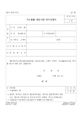 가스용품 제조사업 허가신청서